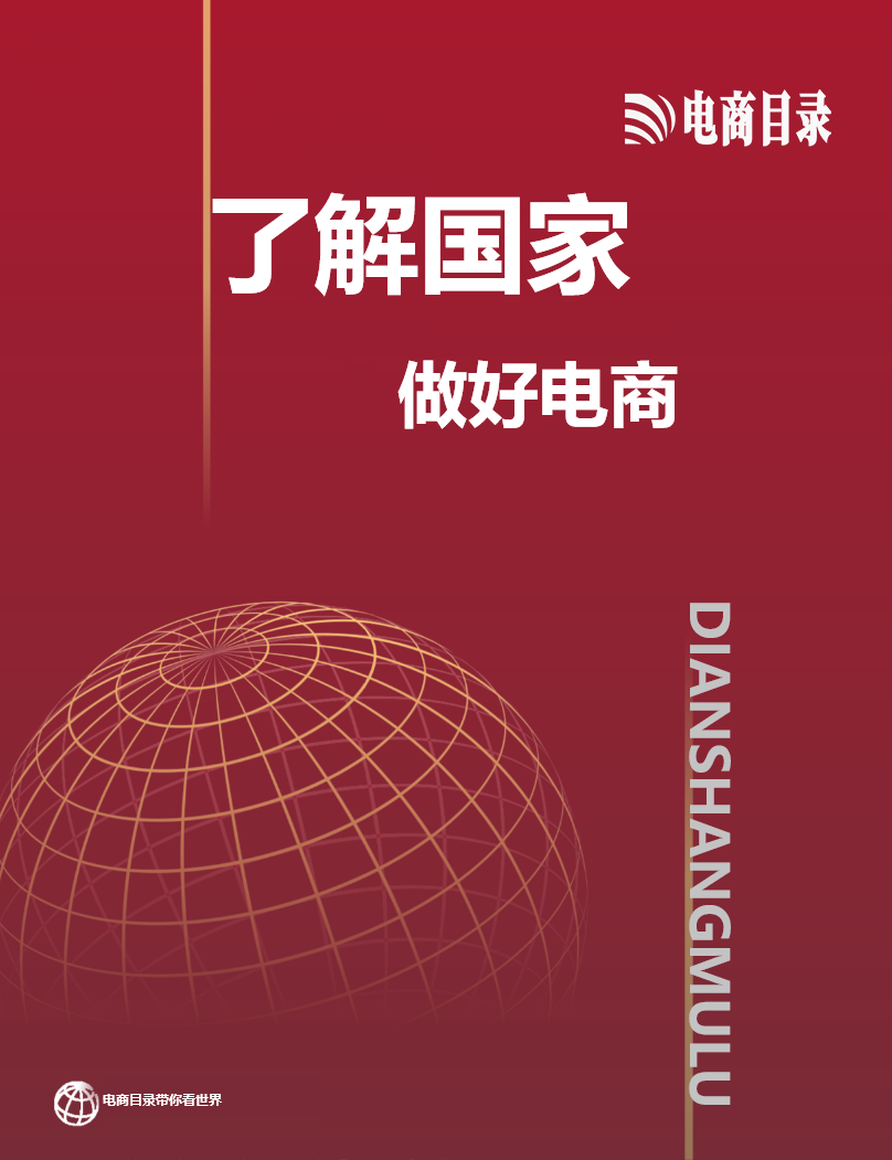 了解世界，做好电商