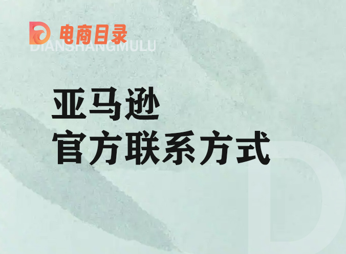 亚马逊官方联系方式