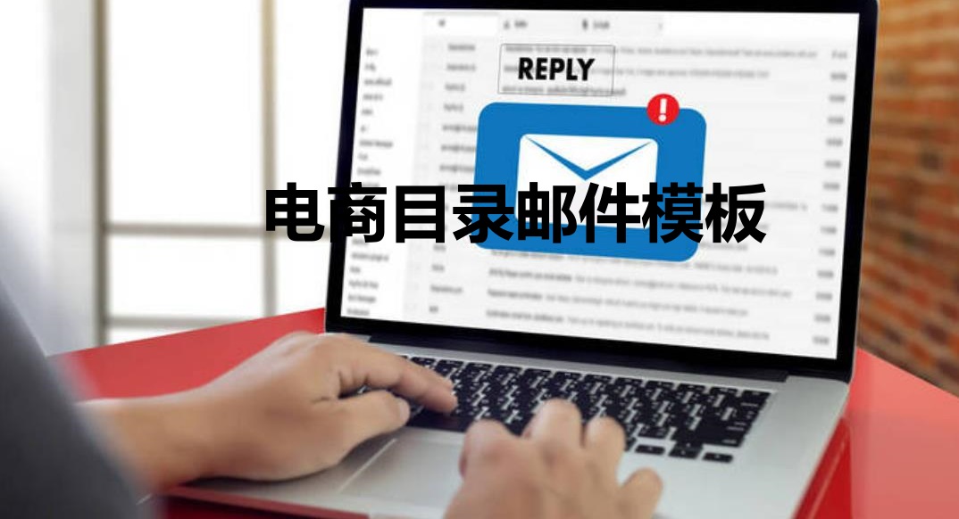 干货！外贸业务员30个常用全流程邮件模板