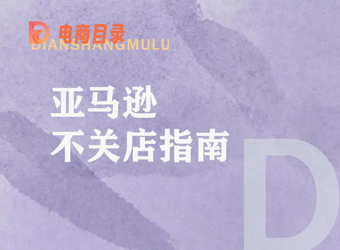 汇总 | 亚马逊不关店指南