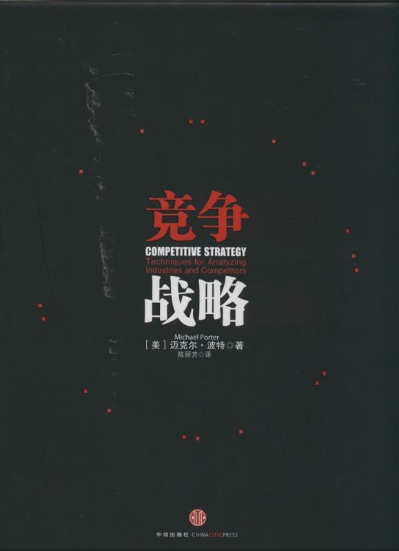 竞争战略