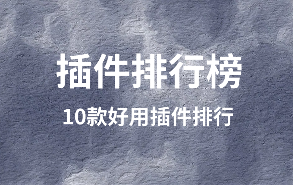叹为观止，十款让人赞不绝口的优质插件，越用越上瘾