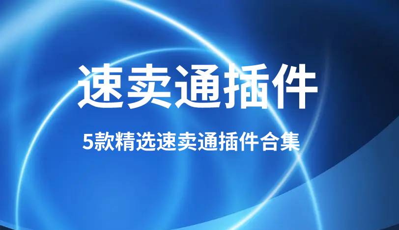 速卖通（Aliexpress）有哪些好用的插件？别错过！