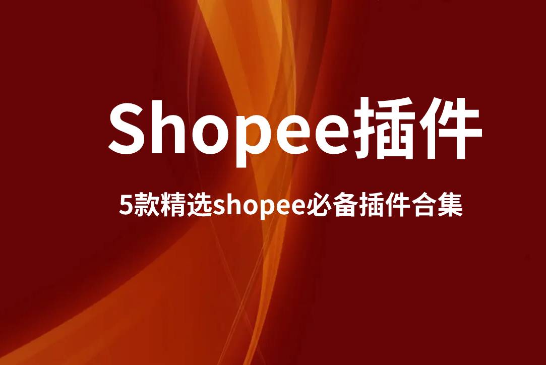 最实用的五款Shopee插件，拿走不谢