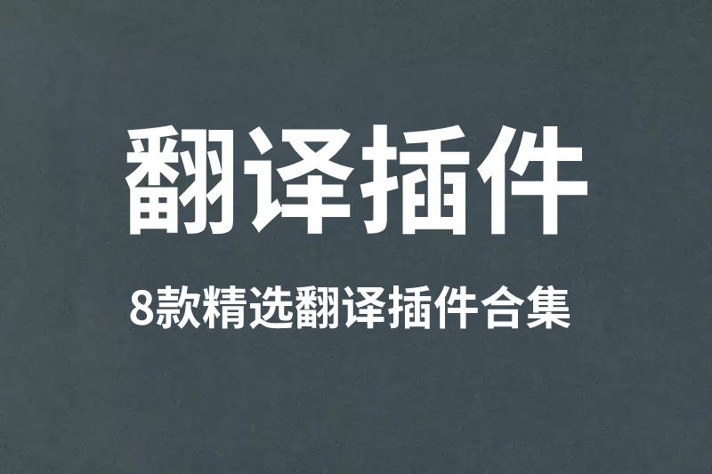 这八款风格各异的翻译插件，总有一款你用得到