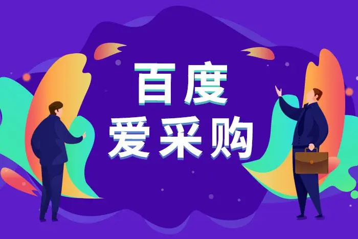 百度爱采购全球站布局，预计2023年2月份上线