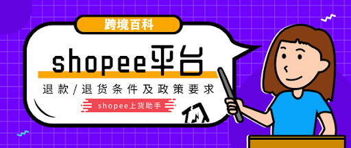 虾皮Shopee退款与退货政策