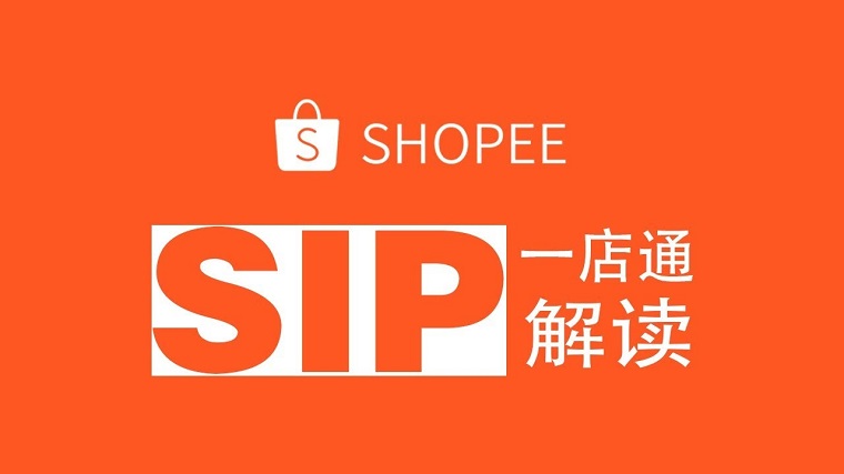 虾皮Shopee SIP是什么（Shopee一店通）