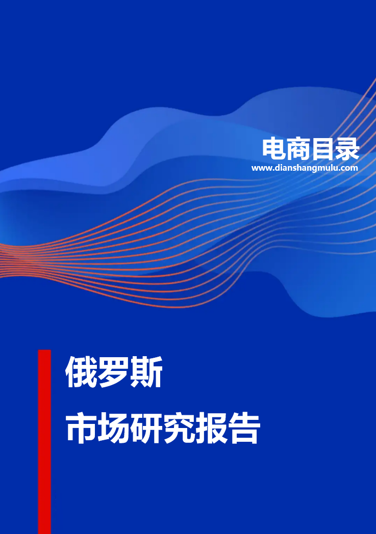 更新 | 俄罗斯电商市场预测