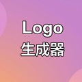 LOGO生成