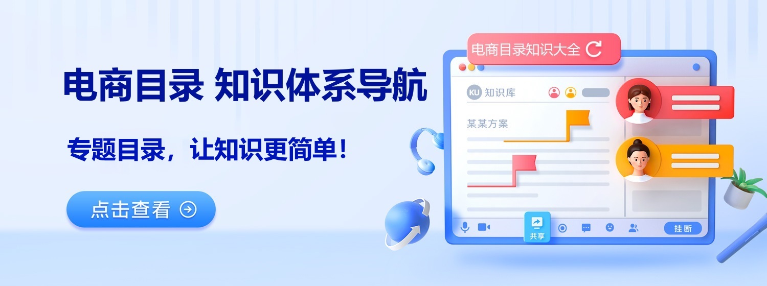 导航 | 电商目录专题，0-1知识汇总，小白学习电商全体系目录