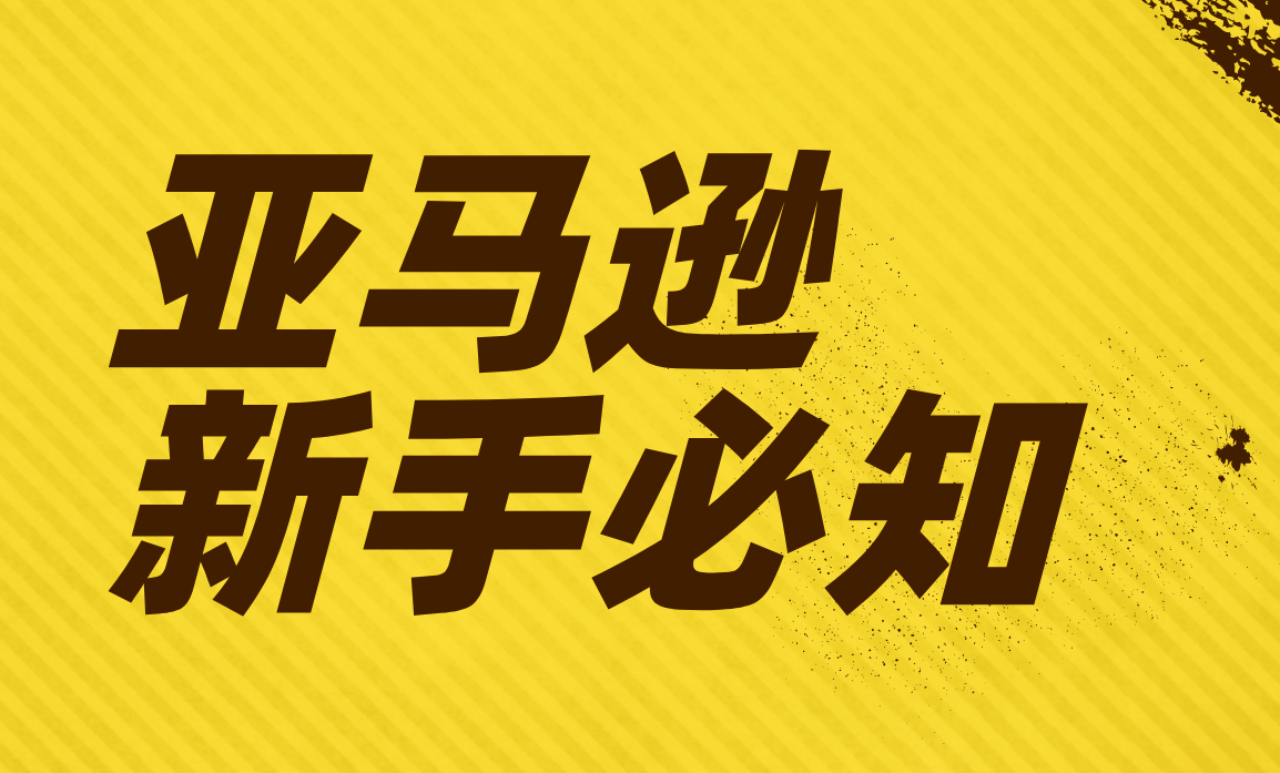 更新 | 独立站新手卖家100问