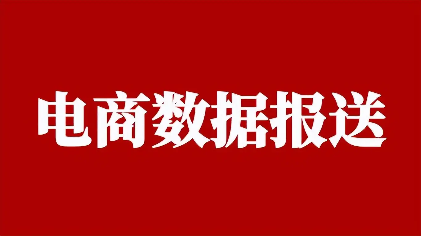 电商人必藏！16大平台涉税数据导出+税务报送指南，手把手教你合规