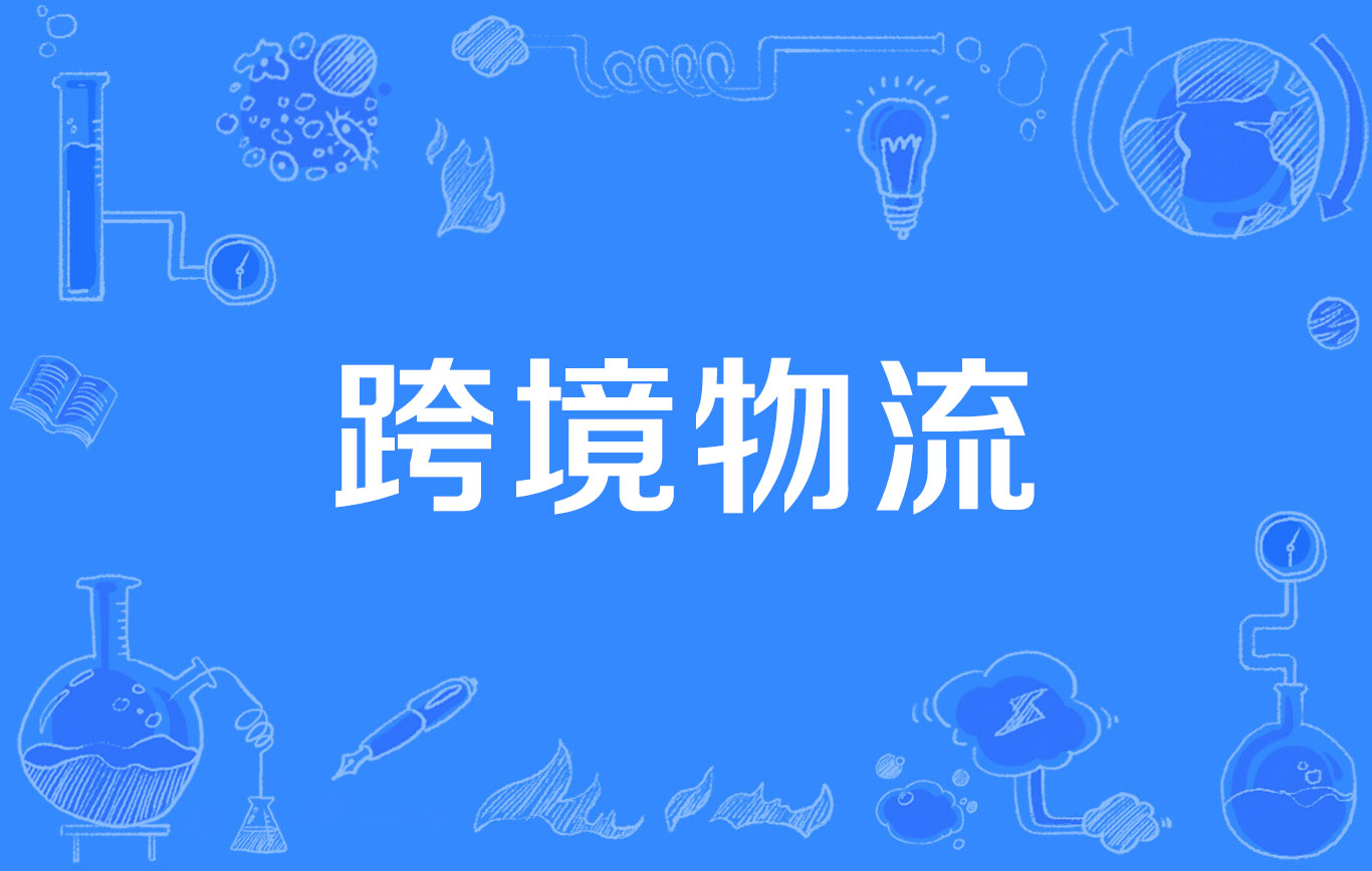 跨境专线物流是什么？运营模式是什么样的？