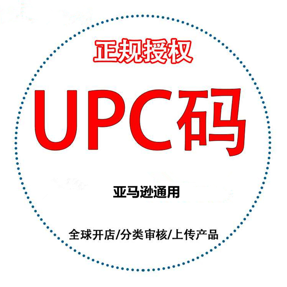 UPC购买